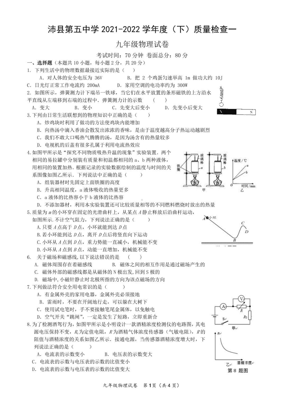 江苏省徐州市沛县第五2021-2022学年下学期九年级检测物理.pdf_第1页