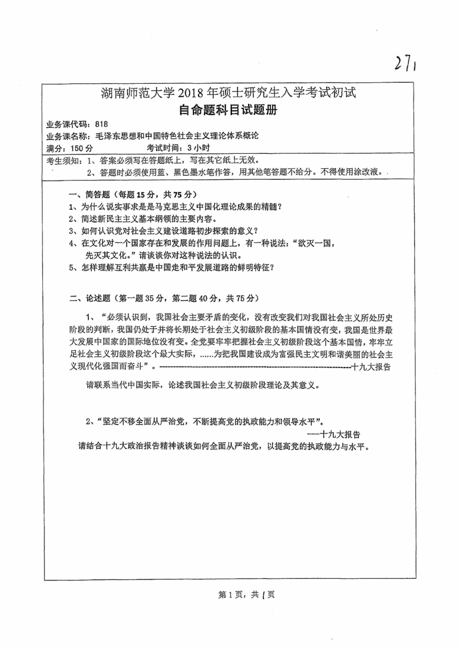 2018年湖南师范大学考研专业课试题818毛概.pdf_第1页