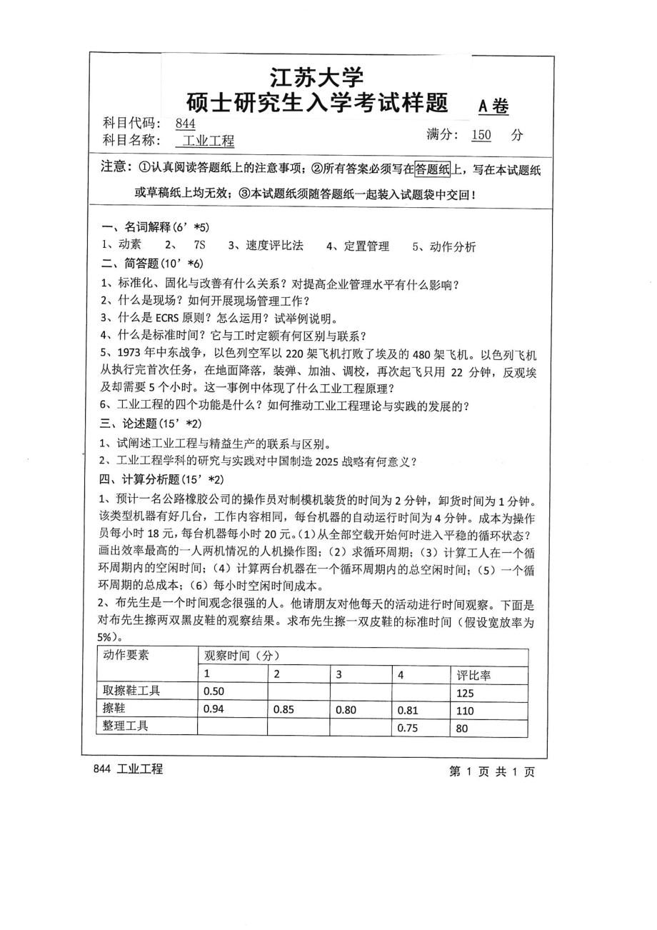 2016年江苏大学考研专业课试题844 工业工程.pdf_第1页