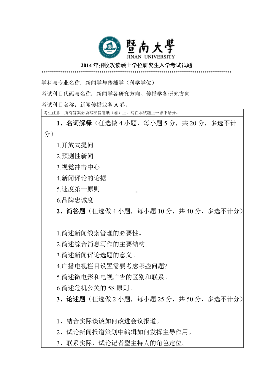 2014年暨南大学考研专业课试题809新闻传播业务.doc_第1页