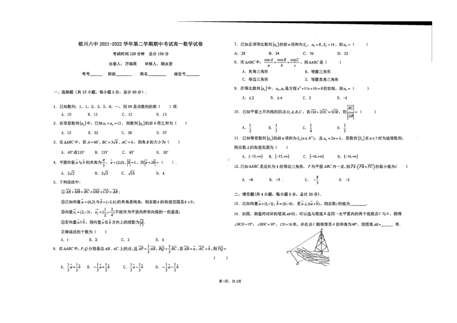 宁夏银川市第六2021-2022学年高一下学期期中数学试卷.pdf_第1页