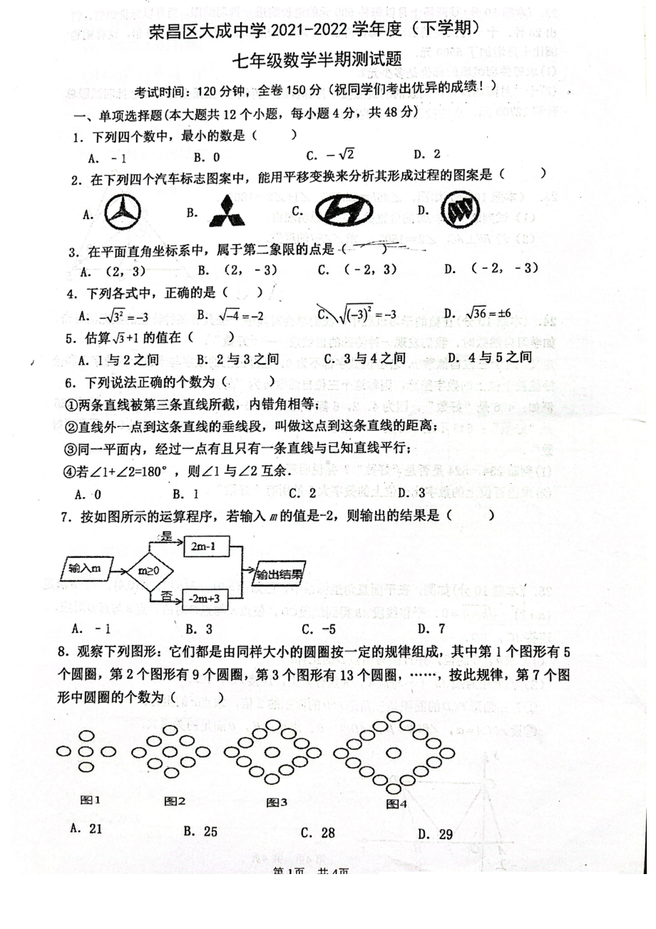 重庆市荣昌区大成中2021-2022学年七年级下学期 数学半期测试题 .pdf_第1页