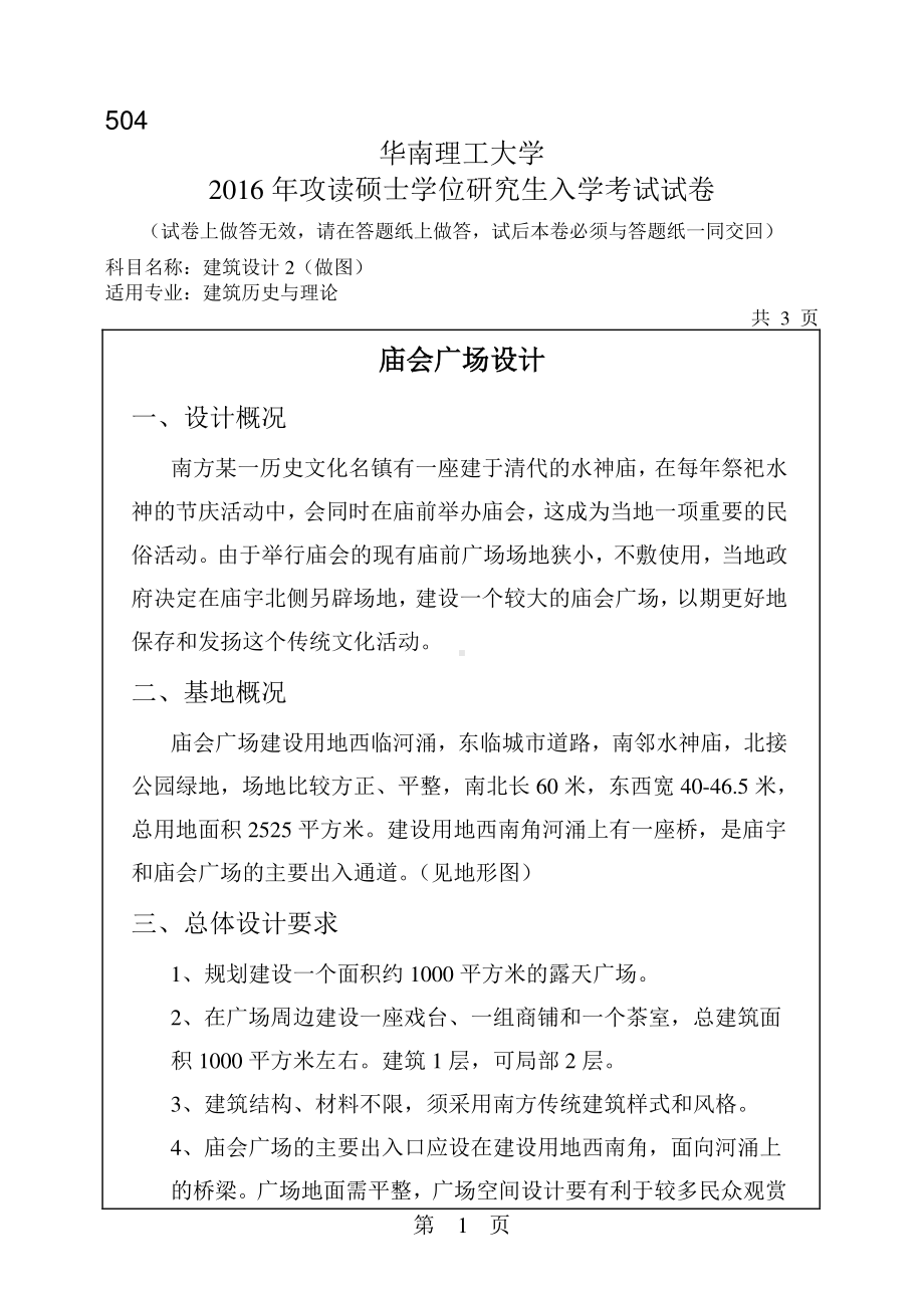 2016年华南理工大学考研专业课试题504建筑设计2(做图).pdf_第1页