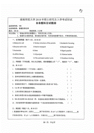 2018年湖南师范大学考研专业课试题706普通生物化学.pdf