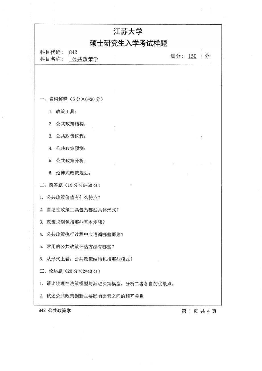 2014年江苏大学考研专业课试题842公共政策学.pdf_第1页