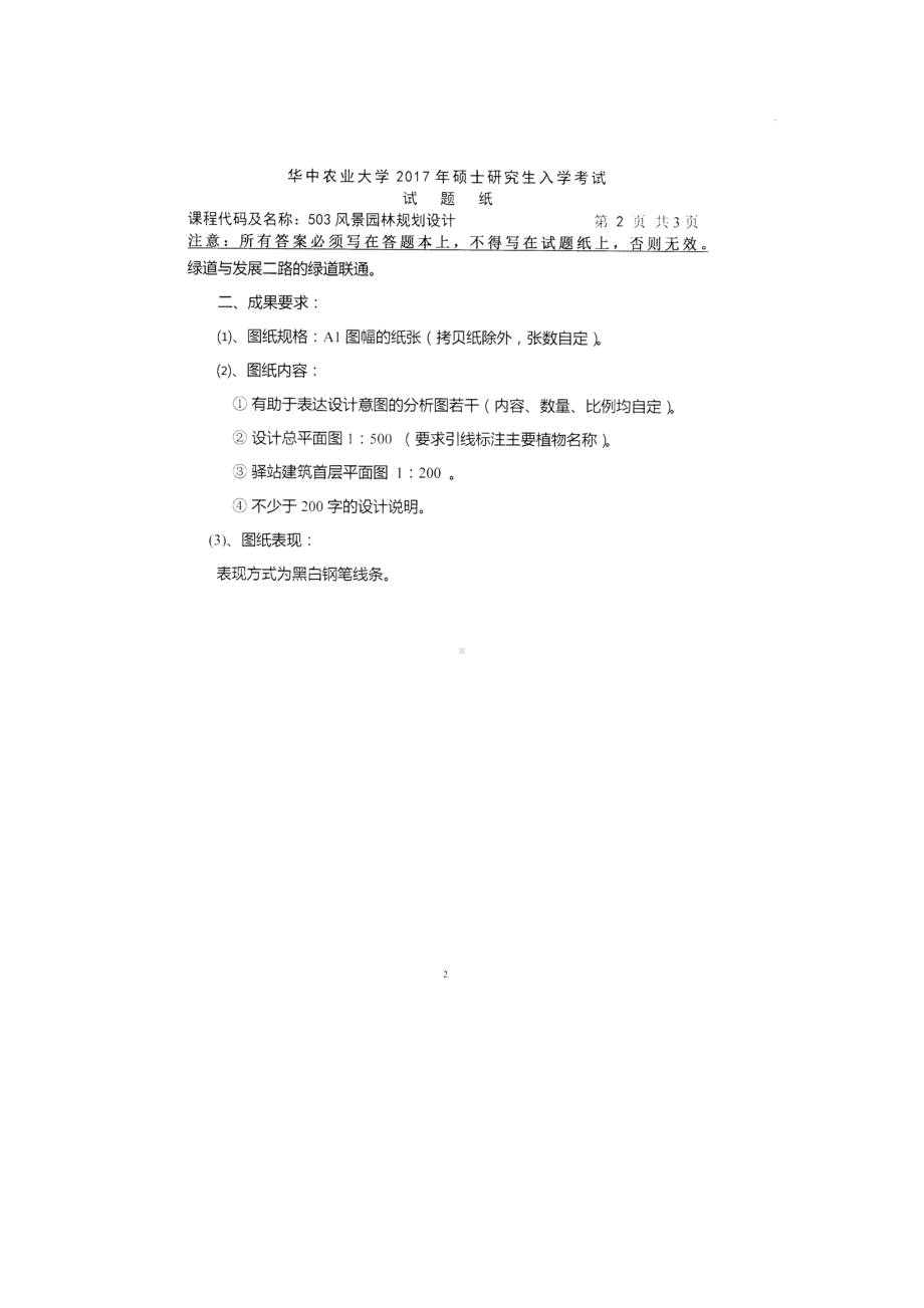 2017年华中农业大学考研专业课试题503风景园林规划设计.docx_第1页