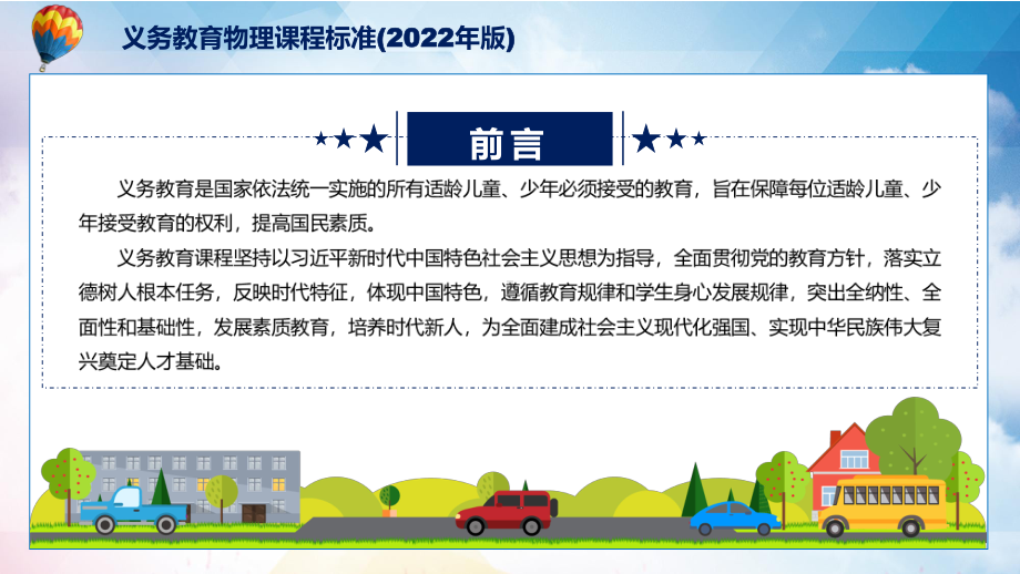 图文2022年《物理》科新课标分析研究《义务教育物理课程标准（2022年版）》修正稿授课PPT课件.pptx_第2页