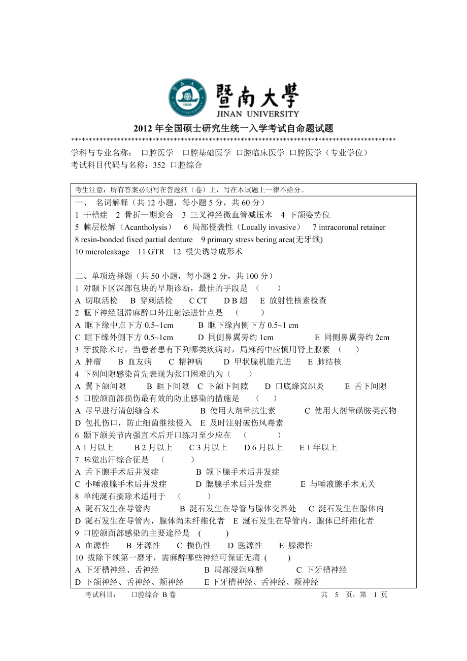 2012年暨南大学考研专业课试题352口腔综合.doc_第1页