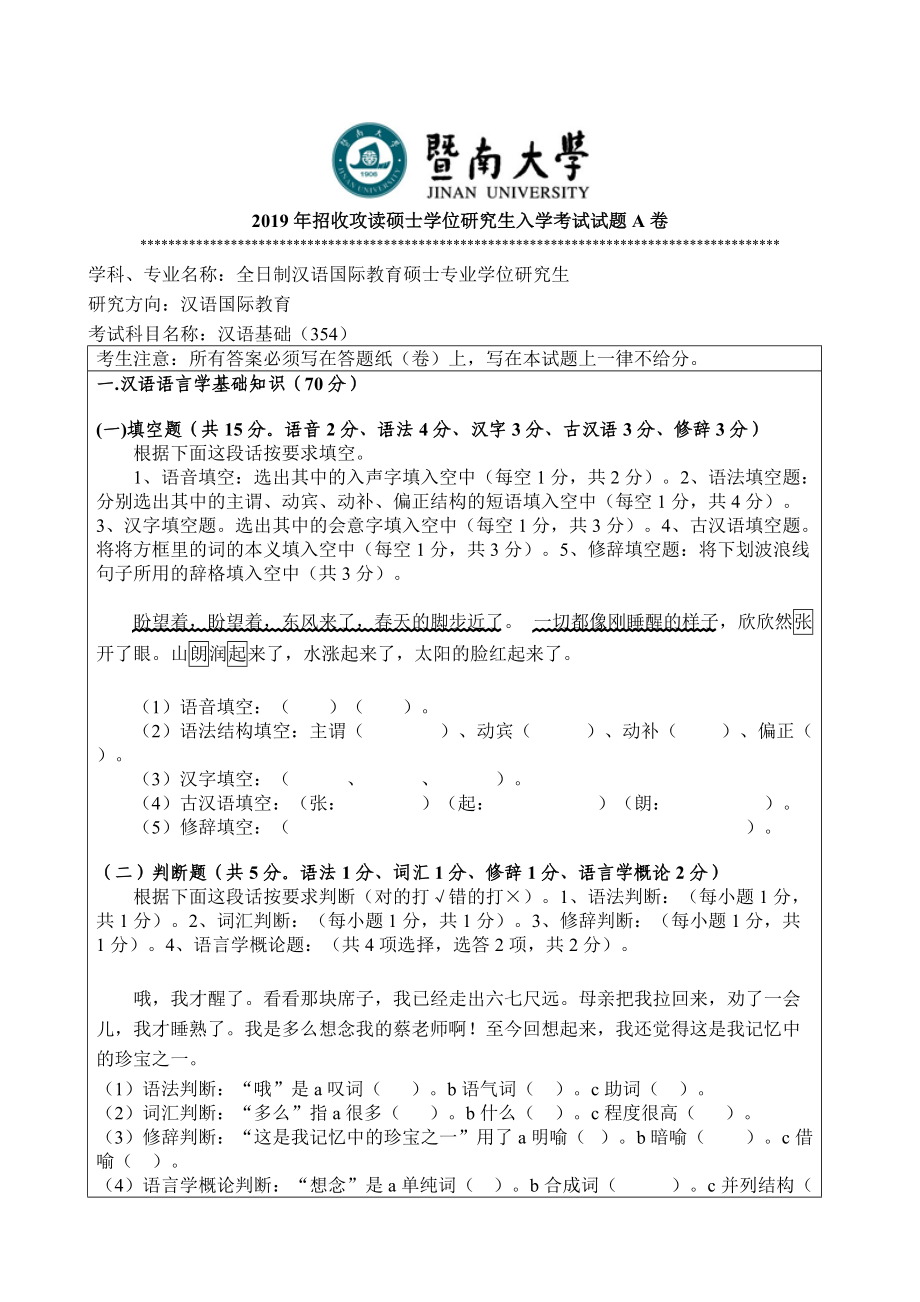 2019年暨南大学考研专业课试题354汉语基础试题A卷.doc_第1页