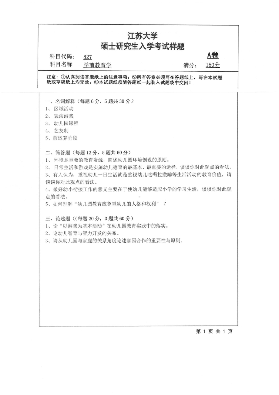 2019年江苏大学考研专业课试题827+学前教育学.pdf_第1页