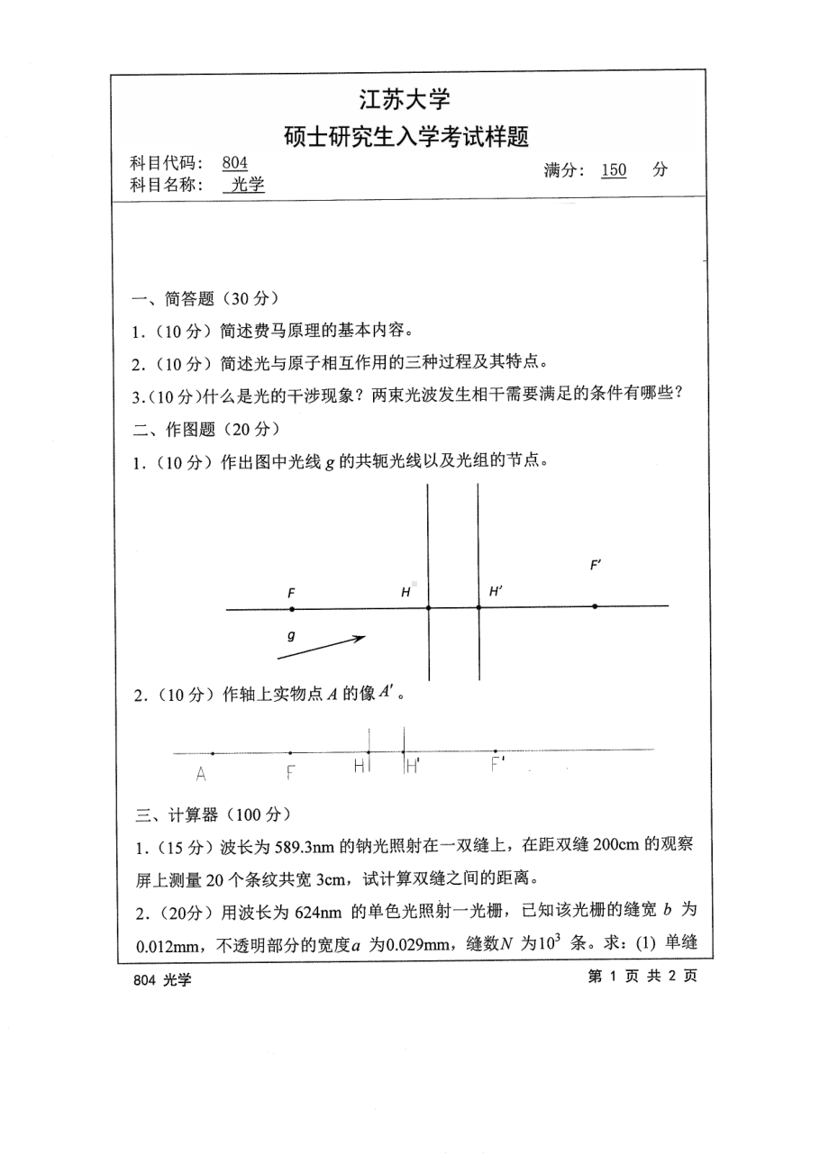 2014年江苏大学考研专业课试题804光学.pdf_第1页