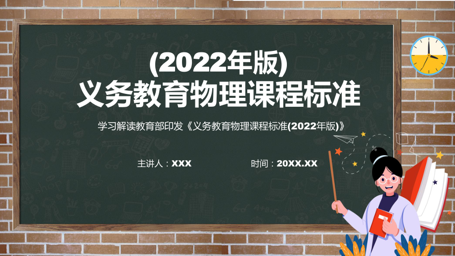 图文2022年《物理》科新课标黑板风格《义务教育物理课程标准（2022年版）》修正稿授课PPT课件.pptx_第1页