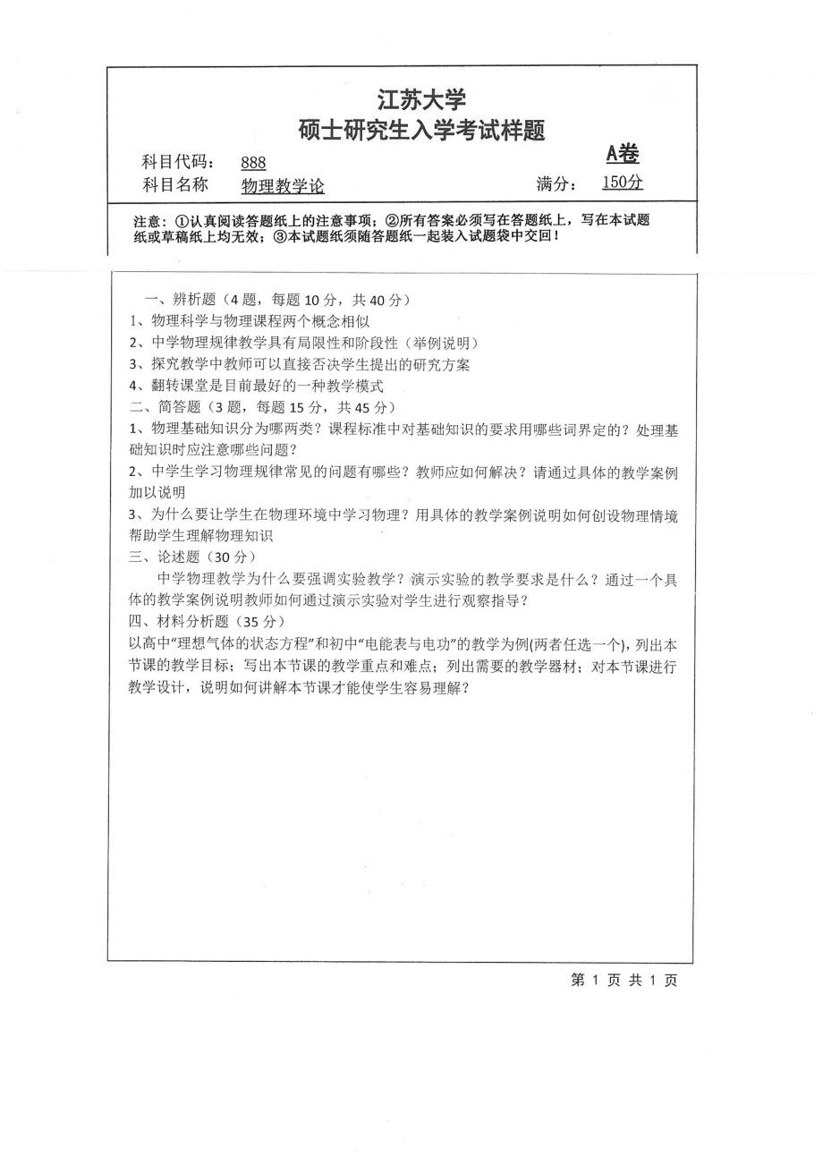 2019年江苏大学考研专业课试题888+物理教学论.pdf_第1页