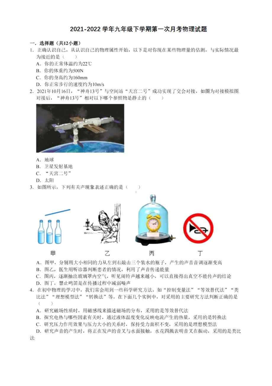 湖南省衡阳市成章实验2021-2022学年九年级下学期第一次月考物理试题.pdf_第1页