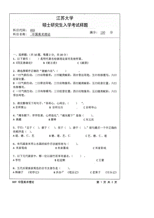 2014年江苏大学考研专业课试题869中国美术理论.pdf