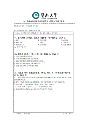 2017年暨南大学考研专业课试题836分子生物学-2017.doc