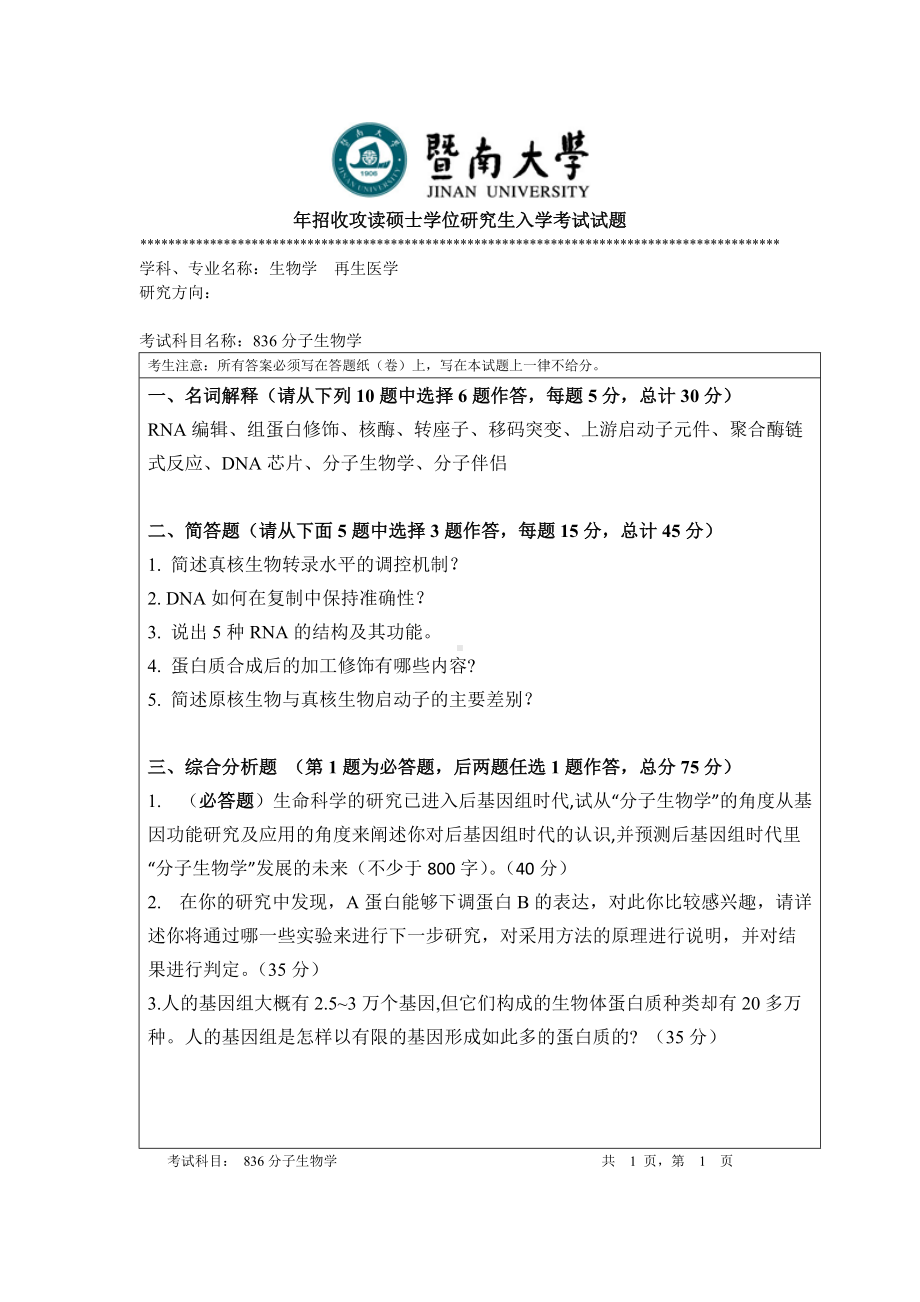 2015年暨南大学考研专业课试题836分子生物学.doc_第1页