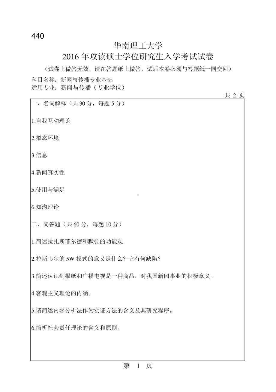 2016年华南理工大学考研专业课试题440新闻与传播专业基础.pdf_第1页