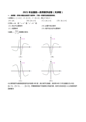 2021年全国统一高考数学试卷（天津卷）.docx