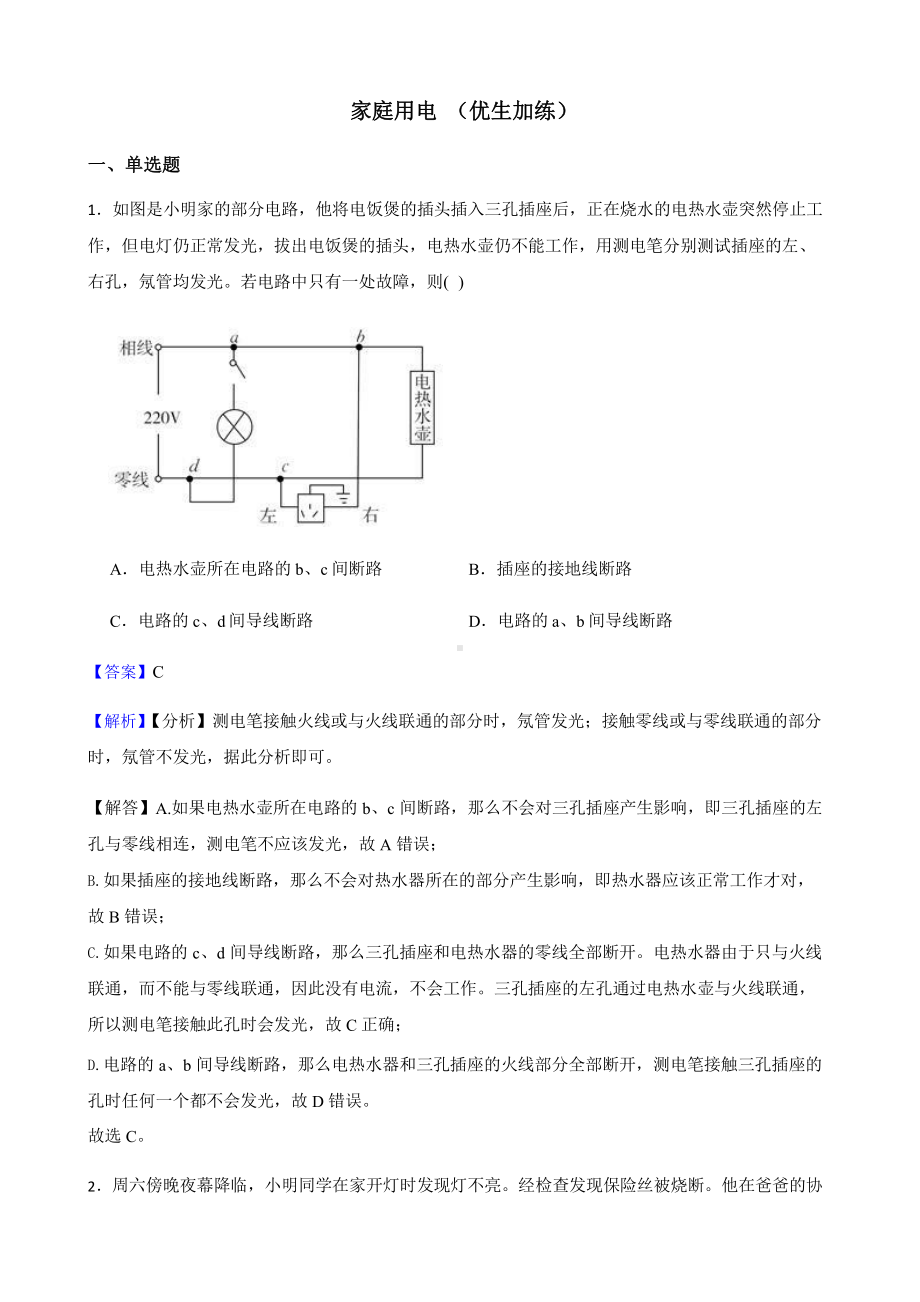 教师用卷浙教版科学八下复习阶梯训练：家庭用电（优生加练）.pptx_第1页