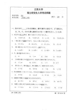 2014年江苏大学考研专业课试题241日语（二外）.pdf