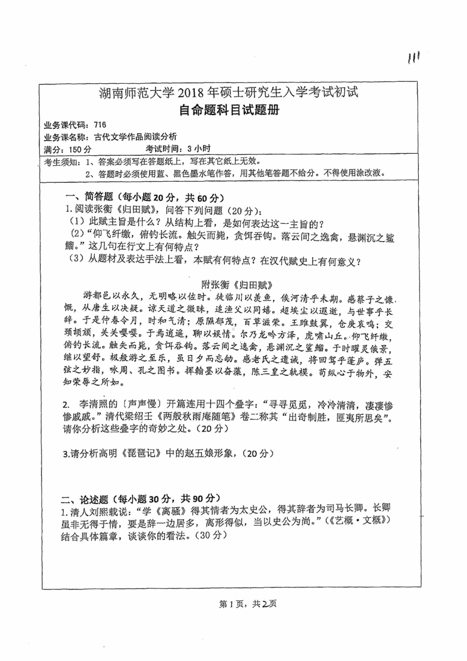 2018年湖南师范大学考研专业课试题716古代文学作品阅读分析.pdf_第1页