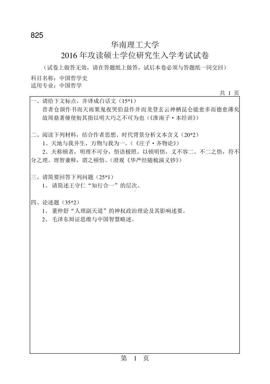 2016年华南理工大学考研专业课试题825中国哲学史.pdf_第1页