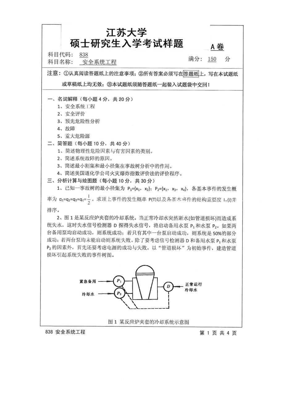 2016年江苏大学考研专业课试题838 安全系统工程.pdf_第1页