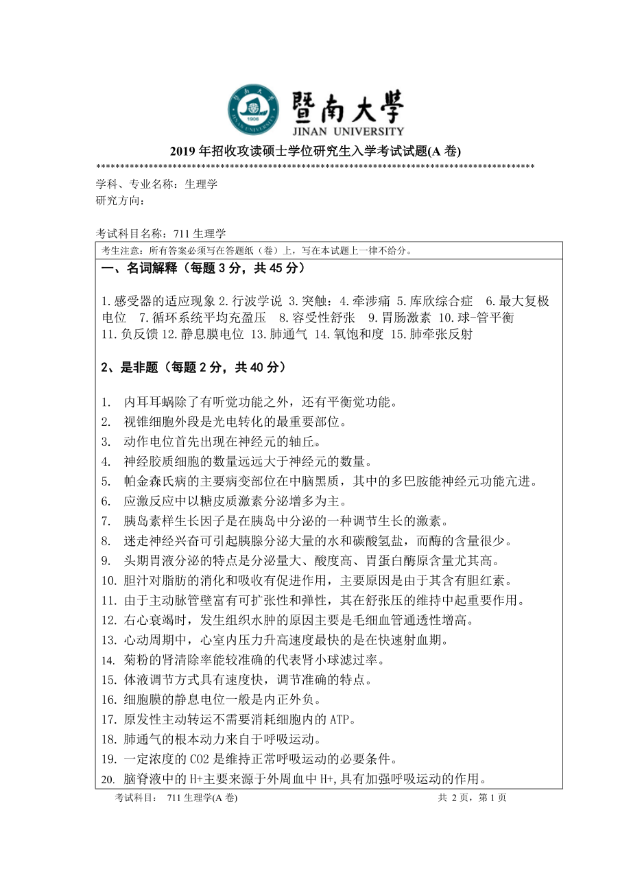 2019年暨南大学考研专业课试题711生理学 A.doc_第1页