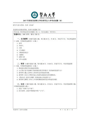 2017年暨南大学考研专业课试题727美术专业基础-2017.doc