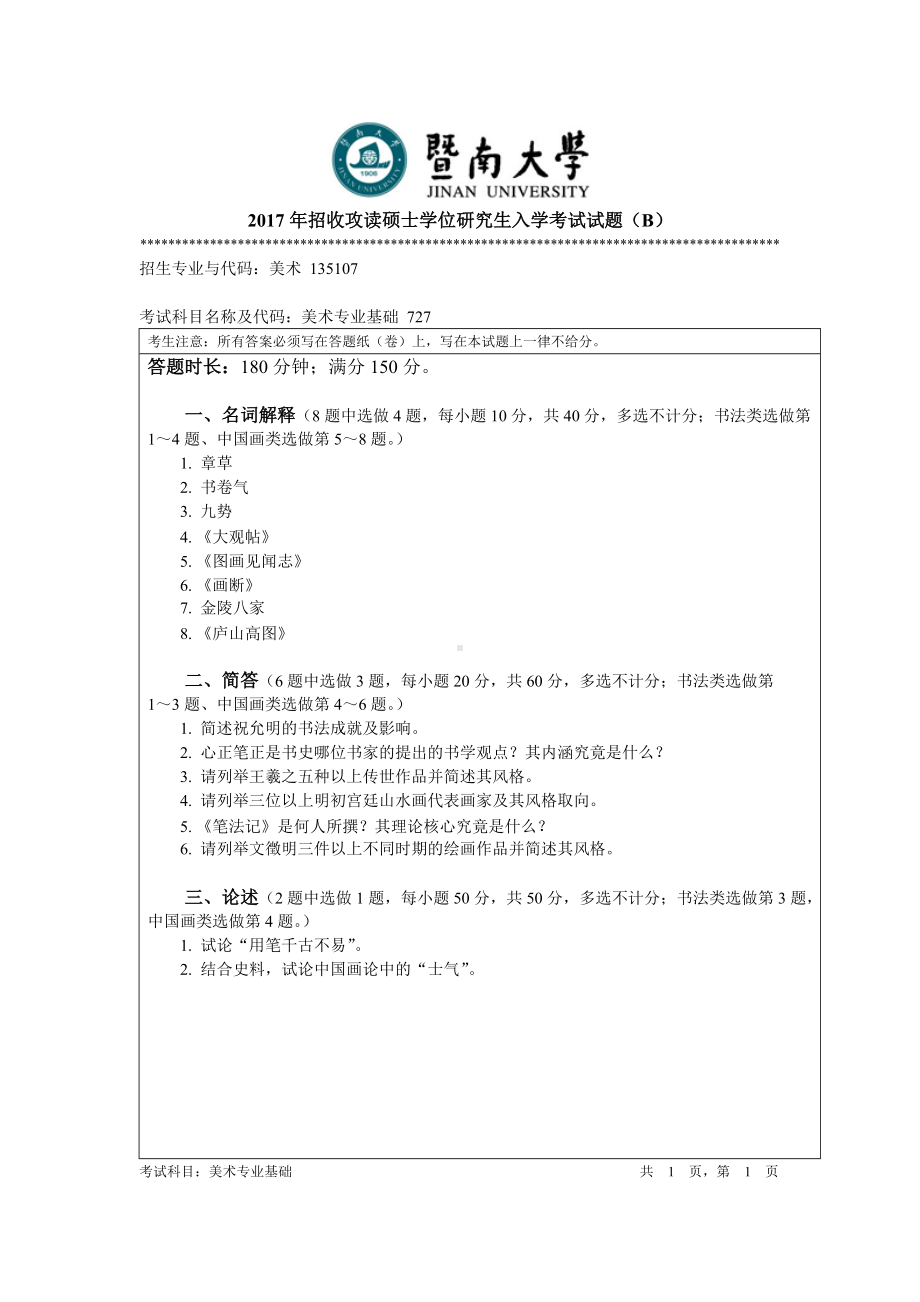 2017年暨南大学考研专业课试题727美术专业基础-2017.doc_第1页