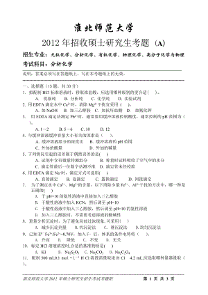 淮北师范大学考研专业课试题分析化学2012.doc