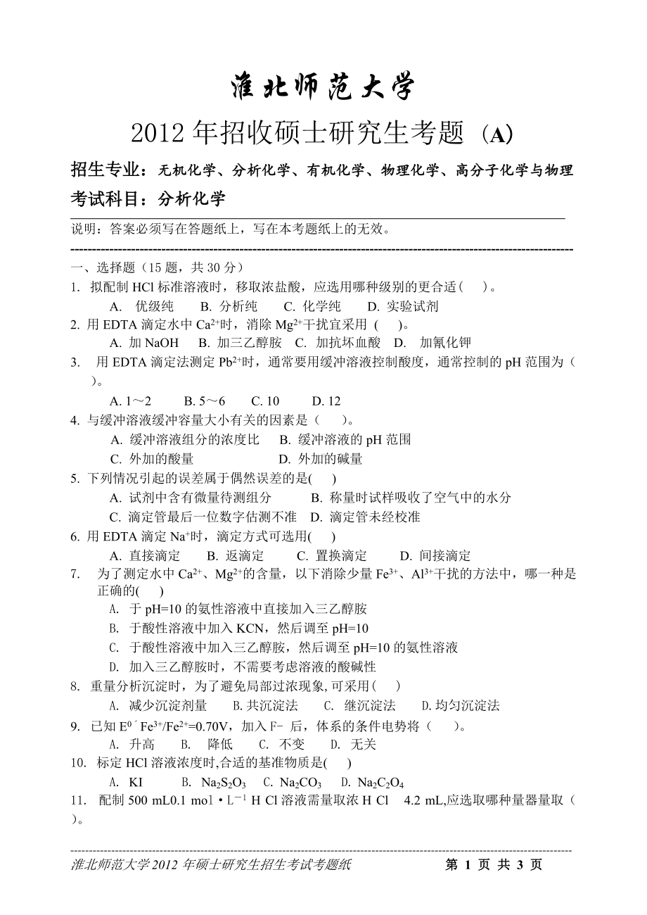 淮北师范大学考研专业课试题分析化学2012.doc_第1页