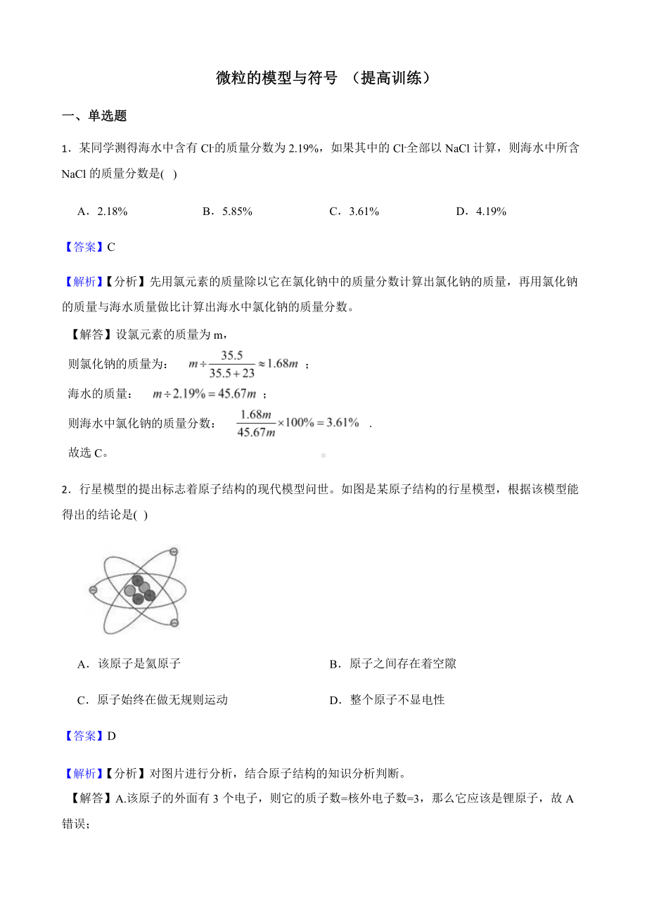 教师用卷浙教版科学八下复习阶梯训练：微粒的模型与符号（提高训练）.pptx_第1页