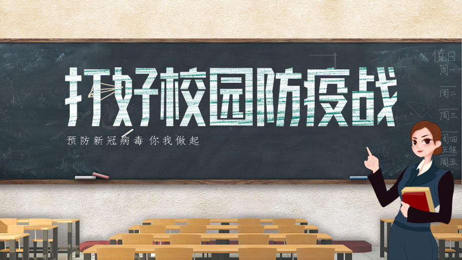 《打好校园防疫工作》班会主题.pptx_第1页