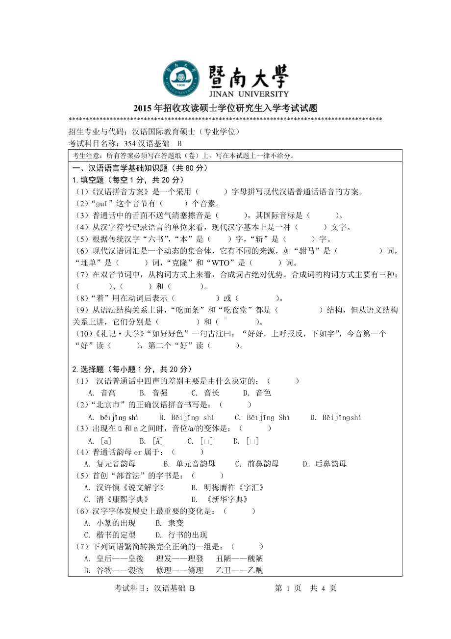 2015年暨南大学考研专业课试题354汉语基础试题.doc_第1页