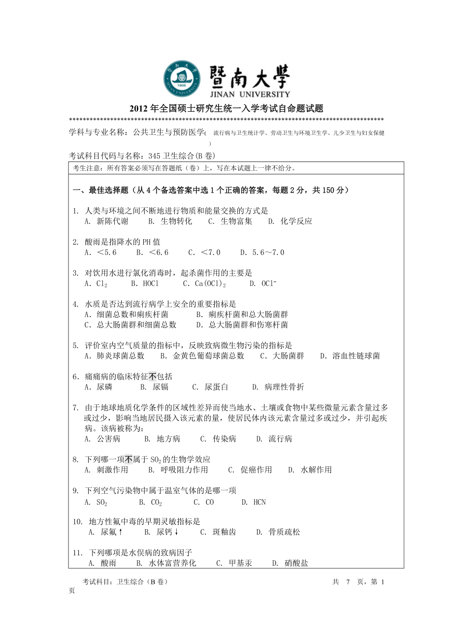 2012年暨南大学考研专业课试题353卫生综合.doc_第1页