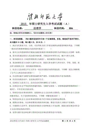 淮北师范大学考研专业课试题法理学2015.doc