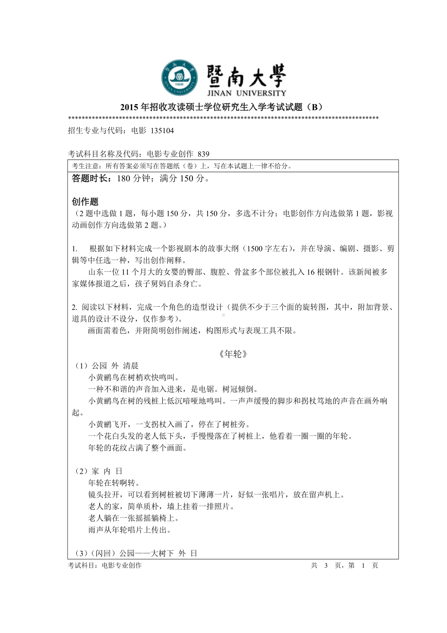 2015年暨南大学考研专业课试题839电影专业创作.doc_第1页