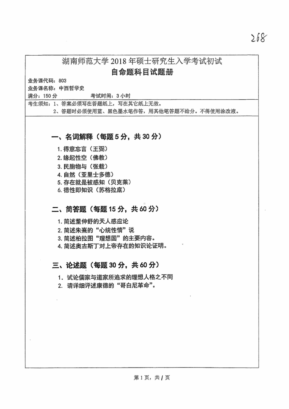 2018年湖南师范大学考研专业课试题803中西哲学史.pdf_第1页