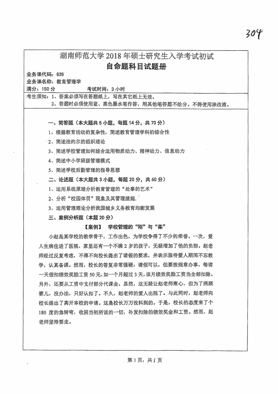 2018年湖南师范大学考研专业课试题839教育管理学.pdf_第1页