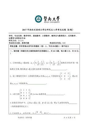 2017年暨南大学考研专业课试题810高等代数-2017.doc