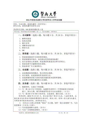 2016年暨南大学考研专业课试题809新闻传播业务 -2016年.doc