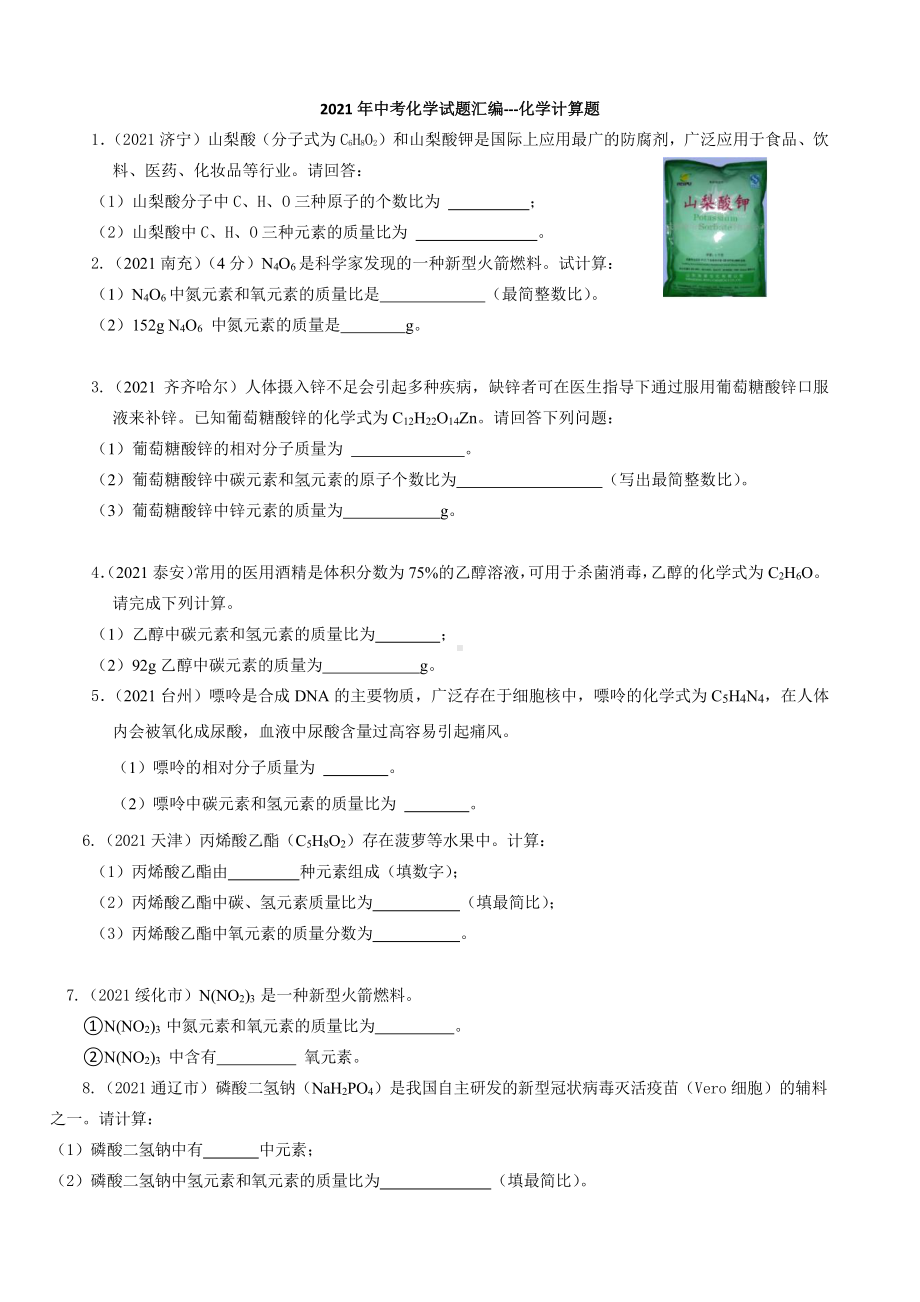 2021年中考化学试题精编-化学计算题精编.pdf_第1页