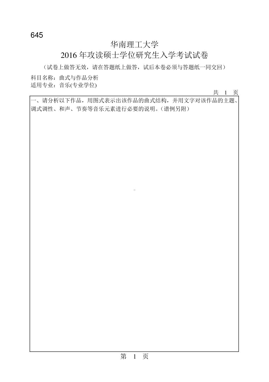 2016年华南理工大学考研专业课试题645曲式与作品分析.pdf_第1页