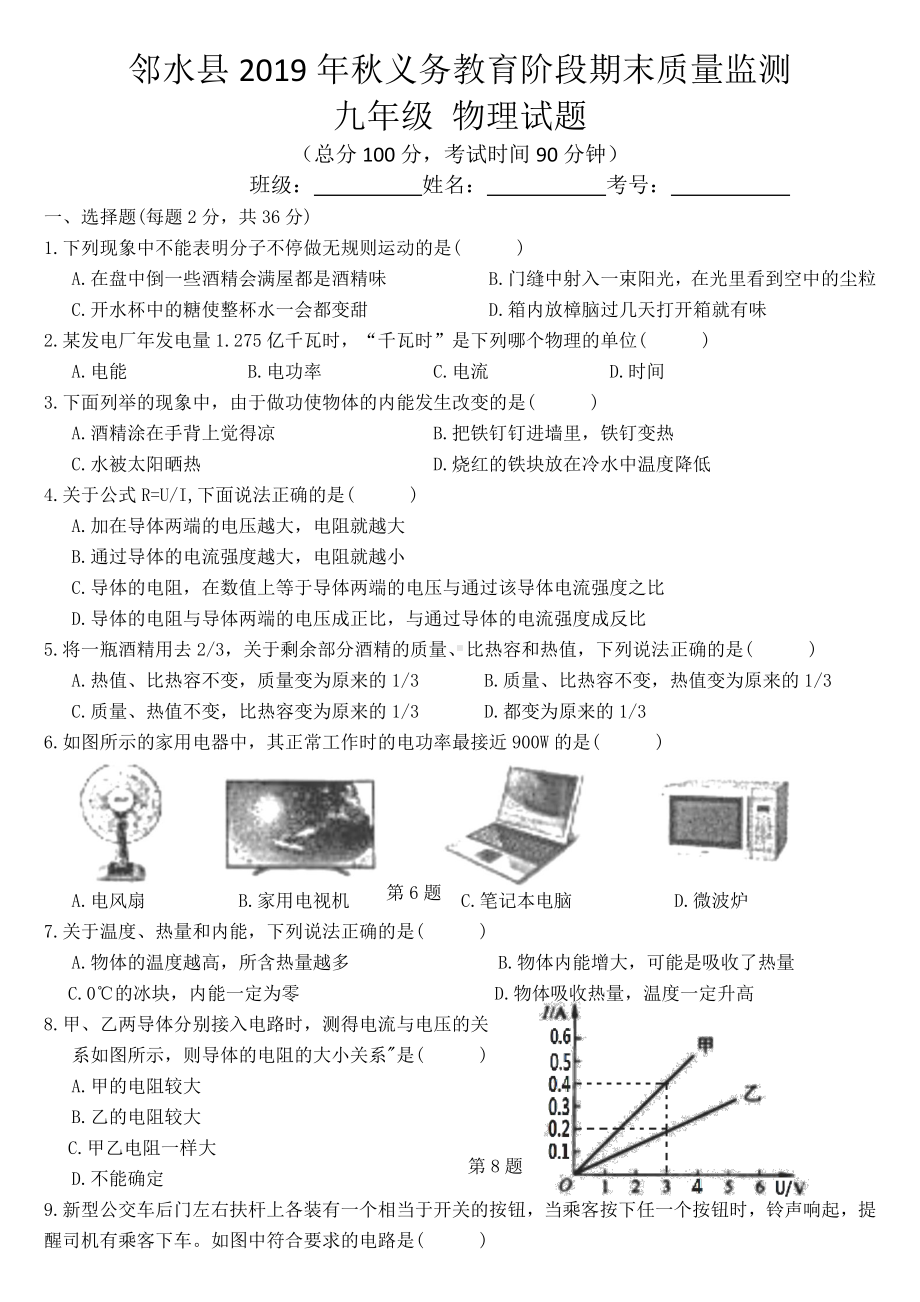 四川省广安市邻水县2019-2020学年九年级上学期期末质量监测物理试题.pdf_第1页