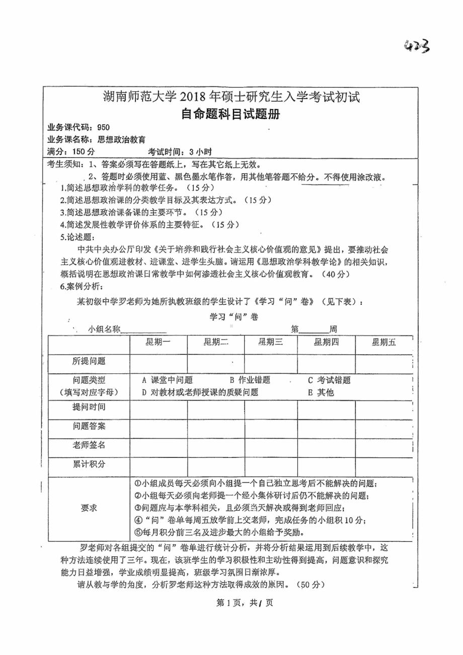 2018年湖南师范大学考研专业课试题950思想政治教育.pdf_第1页