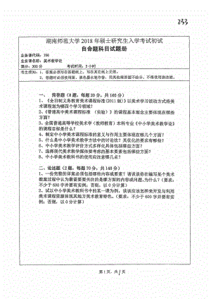 2018年湖南师范大学考研专业课试题756美术教学论.pdf