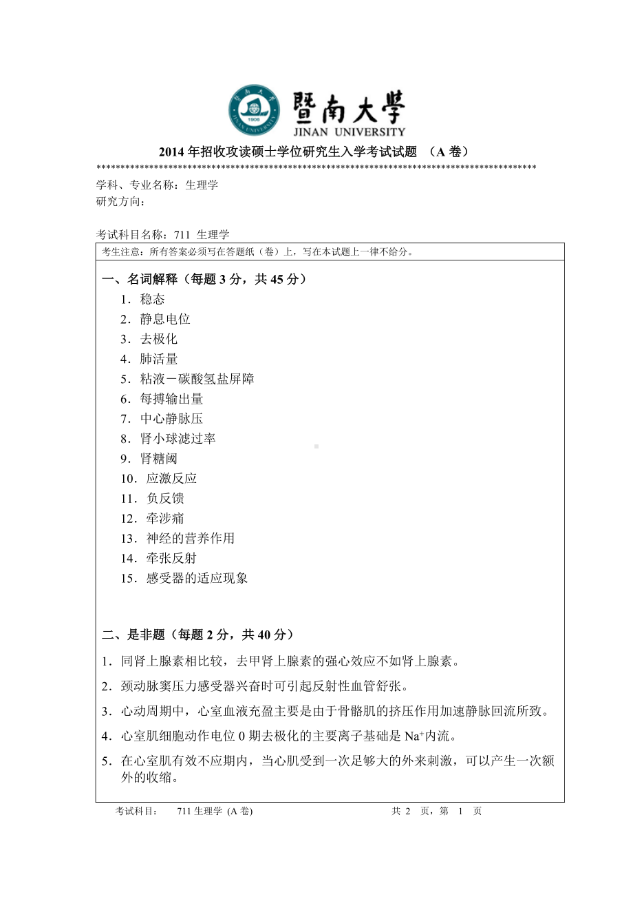 2014年暨南大学考研专业课试题711生理学.doc_第1页