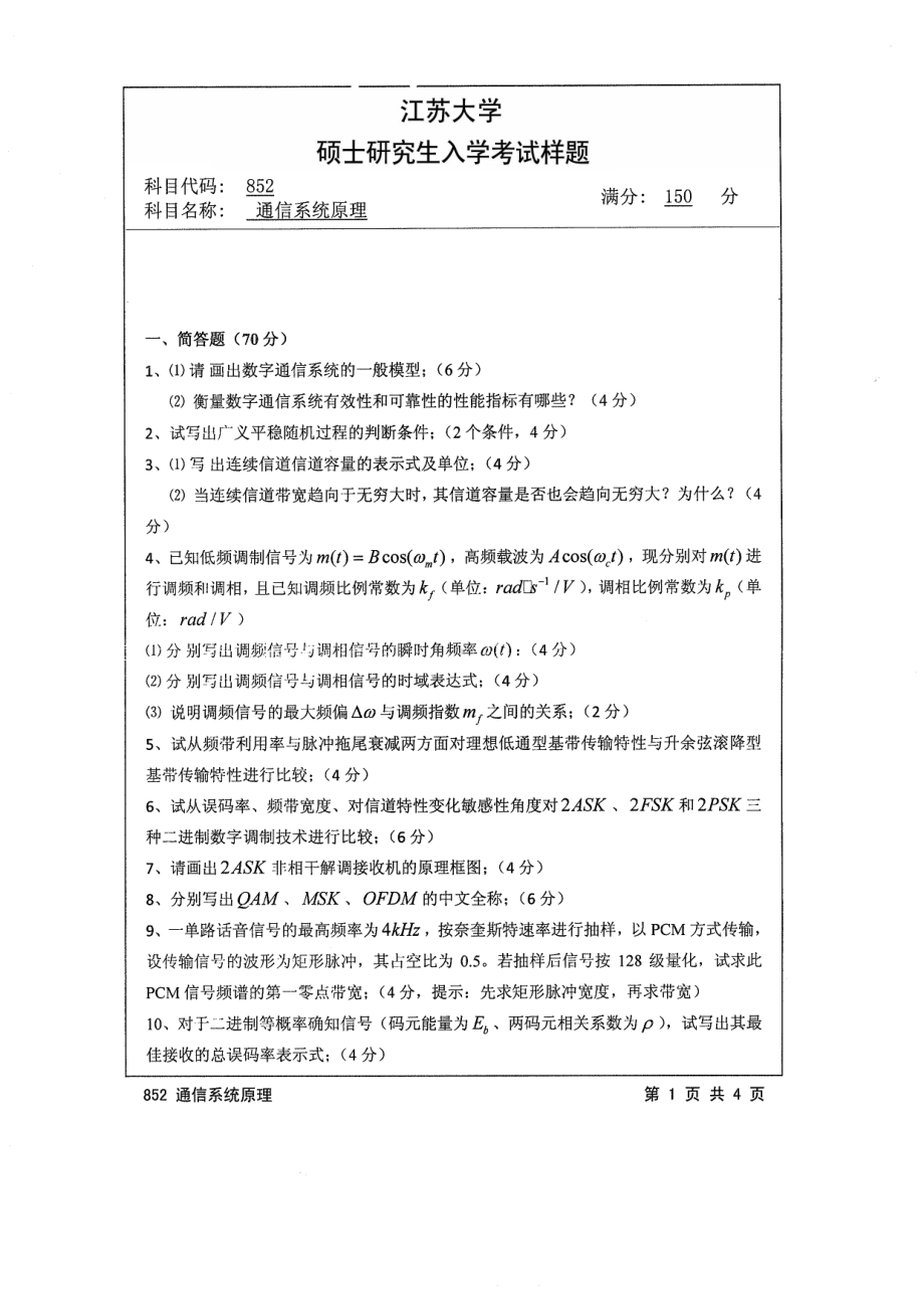 2014年江苏大学考研专业课试题852通信系统原理.pdf_第1页